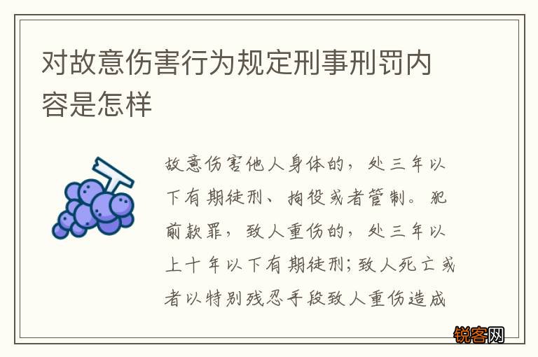 对故意伤害行为规定刑事刑罚内容是怎样