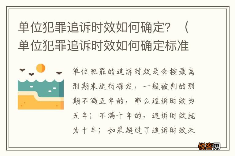 单位犯罪追诉时效如何确定标准 单位犯罪追诉时效如何确定？