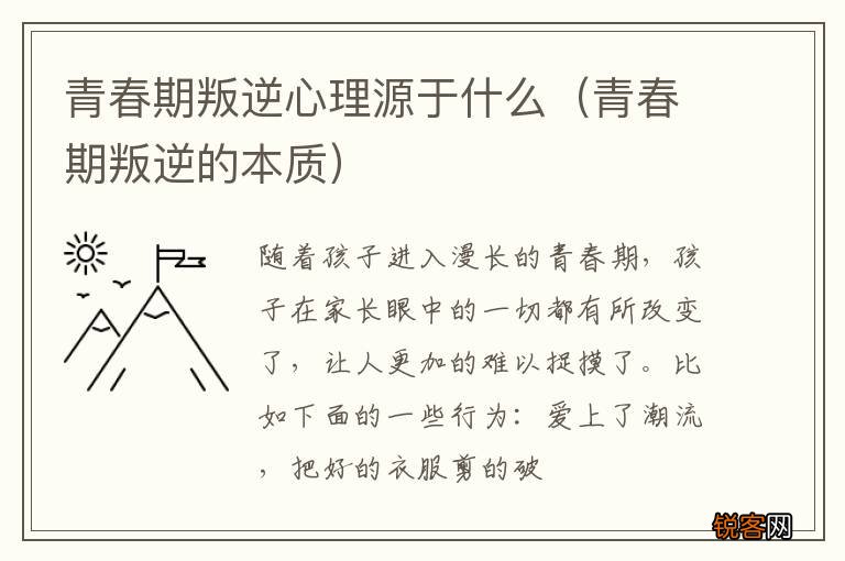 青春期叛逆的本质 青春期叛逆心理源于什么