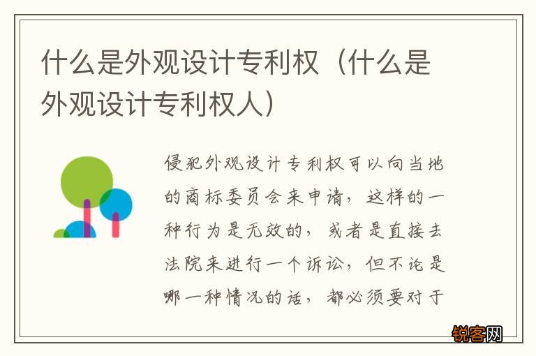 什么是外观设计专利权人 什么是外观设计专利权