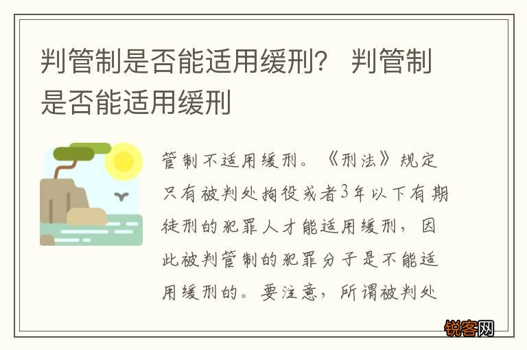 判管制是否能适用缓刑？ 判管制是否能适用缓刑