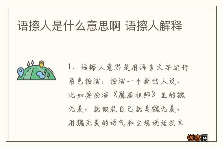 语擦人是什么意思啊 语擦人解释