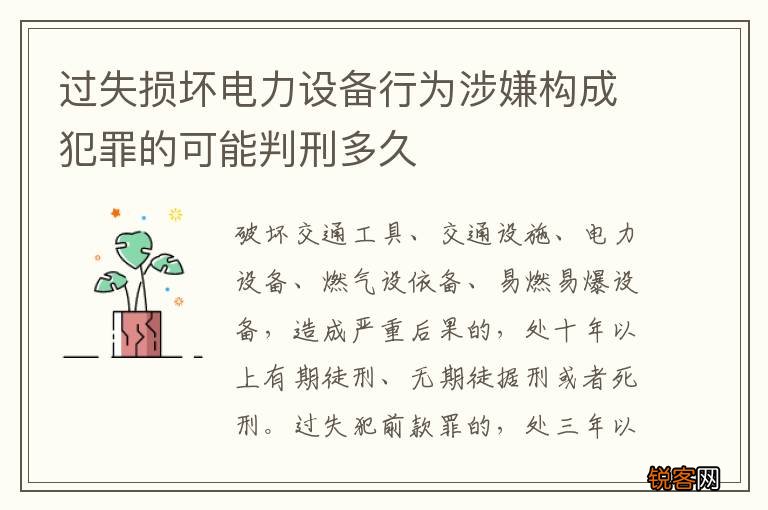 过失损坏电力设备行为涉嫌构成犯罪的可能判刑多久