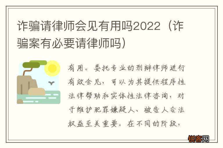 诈骗案有必要请律师吗 诈骗请律师会见有用吗2022