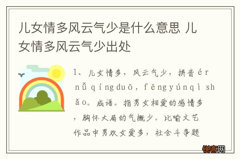 儿女情多风云气少是什么意思 儿女情多风云气少出处
