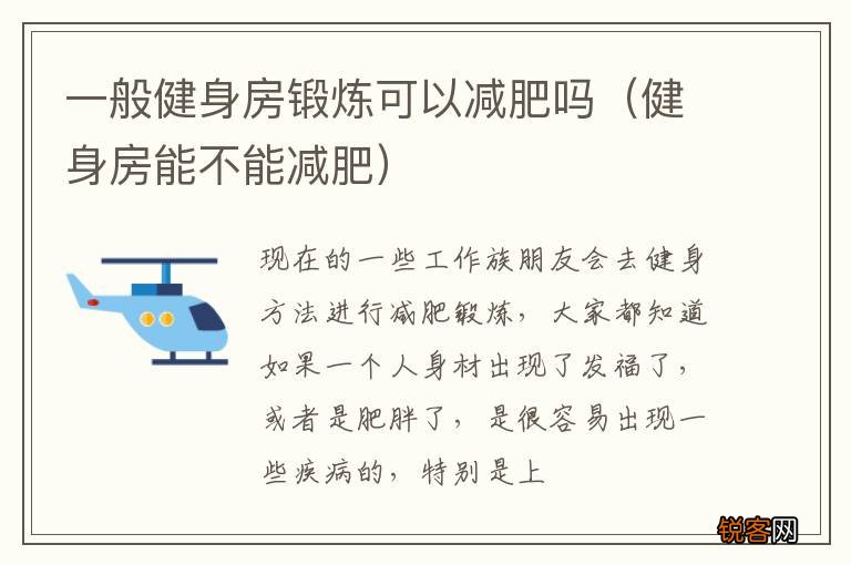 健身房能不能减肥 一般健身房锻炼可以减肥吗