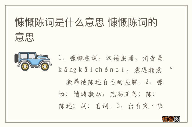 慷慨陈词是什么意思 慷慨陈词的意思