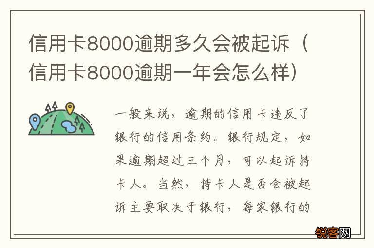 信用卡8000逾期一年会怎么样 信用卡8000逾期多久会被起诉