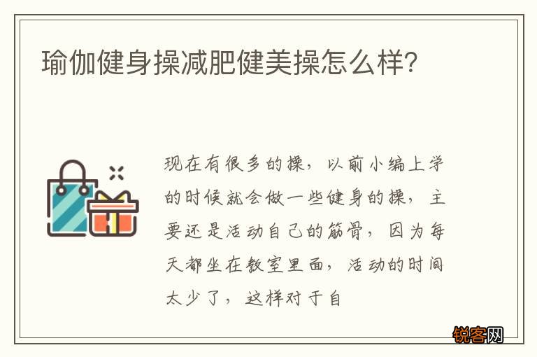 瑜伽健身操减肥健美操怎么样？
