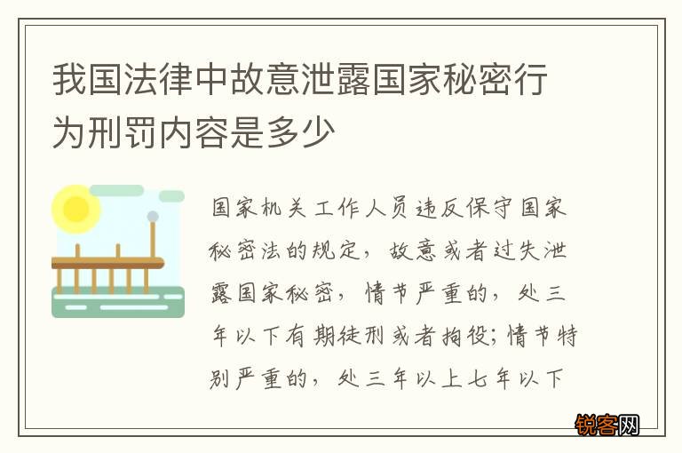 我国法律中故意泄露国家秘密行为刑罚内容是多少