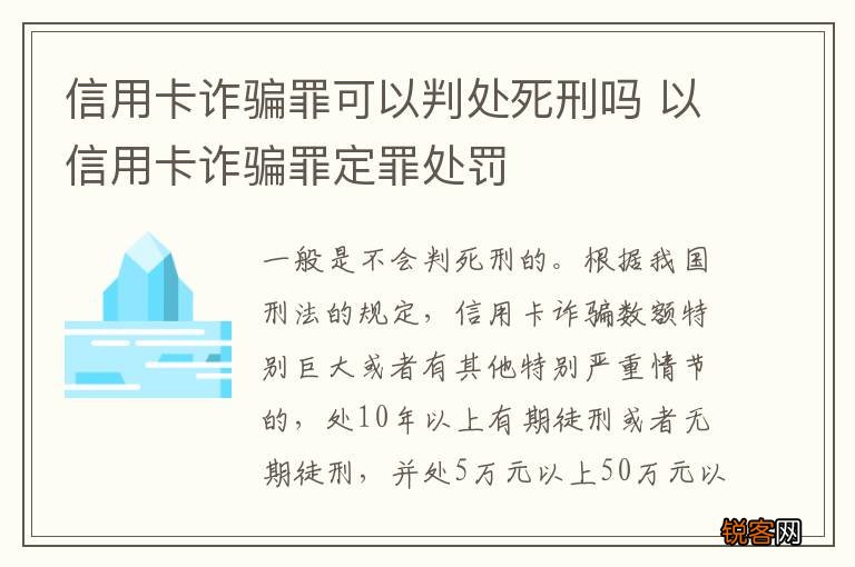 信用卡诈骗罪可以判处死刑吗 以信用卡诈骗罪定罪处罚