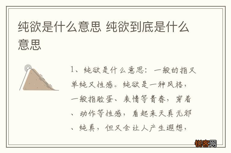 纯欲是什么意思 纯欲到底是什么意思