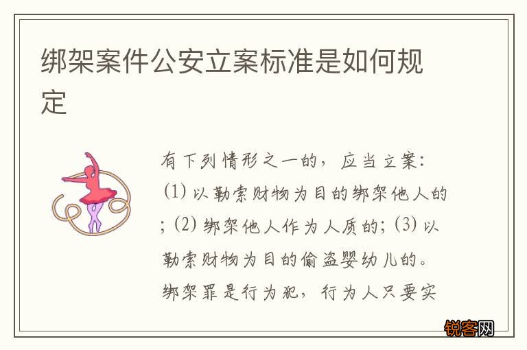 绑架案件公安立案标准是如何规定