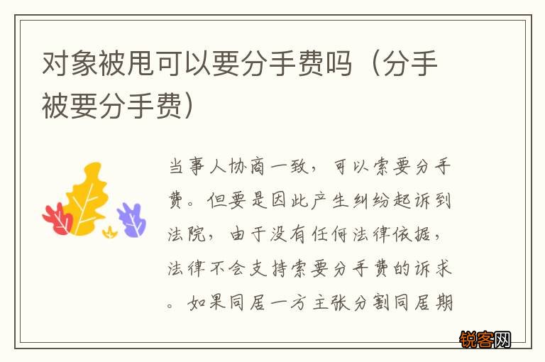 分手被要分手费 对象被甩可以要分手费吗