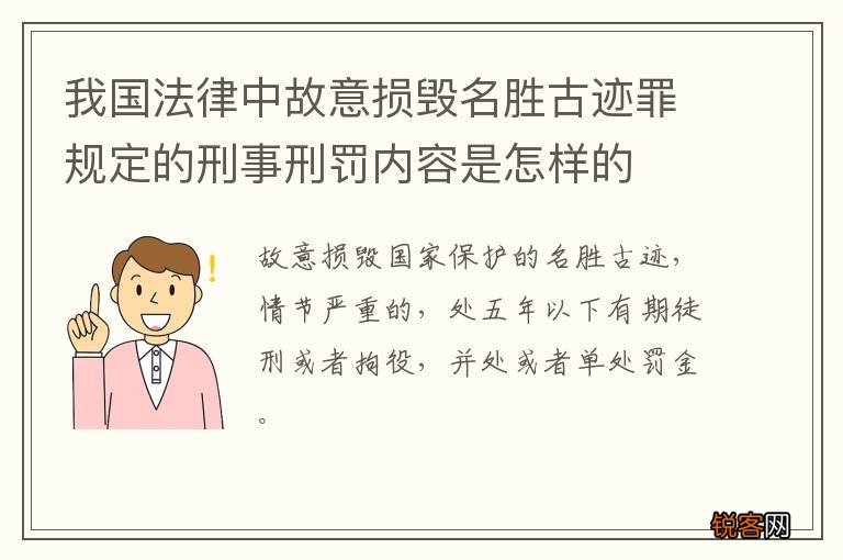 我国法律中故意损毁名胜古迹罪规定的刑事刑罚内容是怎样的