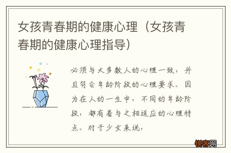 女孩青春期的健康心理指导 女孩青春期的健康心理