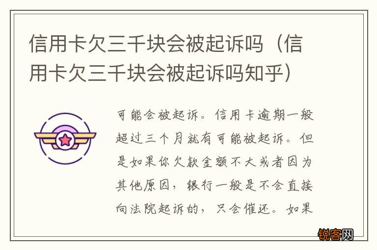 信用卡欠三千块会被起诉吗知乎 信用卡欠三千块会被起诉吗