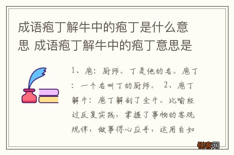成语疱丁解牛中的疱丁是什么意思 成语疱丁解牛中的疱丁意思是什么