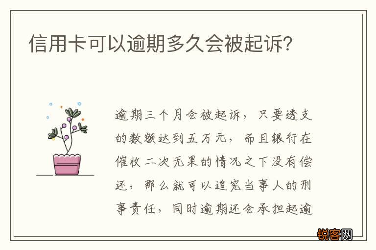 信用卡可以逾期多久会被起诉？