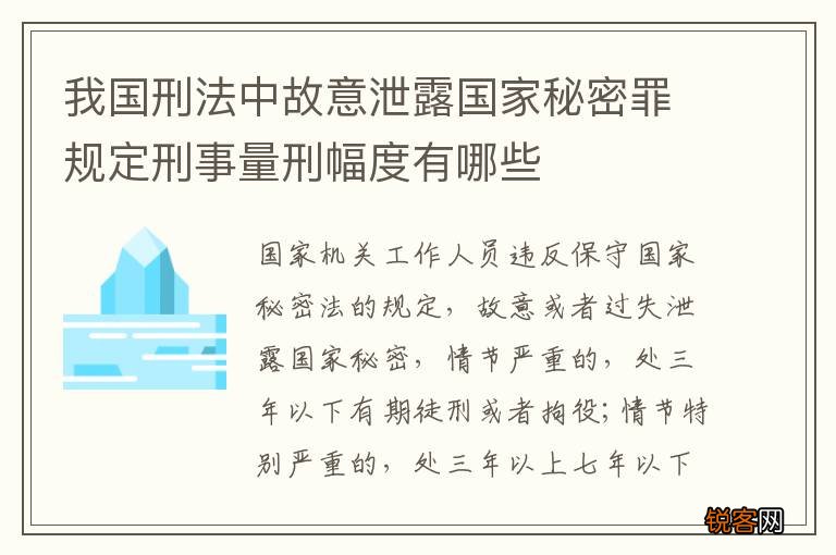 我国刑法中故意泄露国家秘密罪规定刑事量刑幅度有哪些