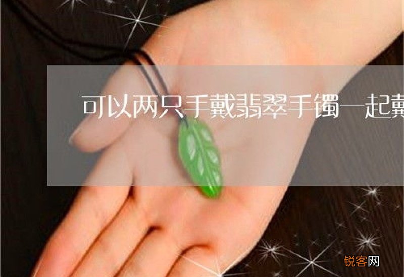 双手戴翡翠手镯要戴一样的吗
