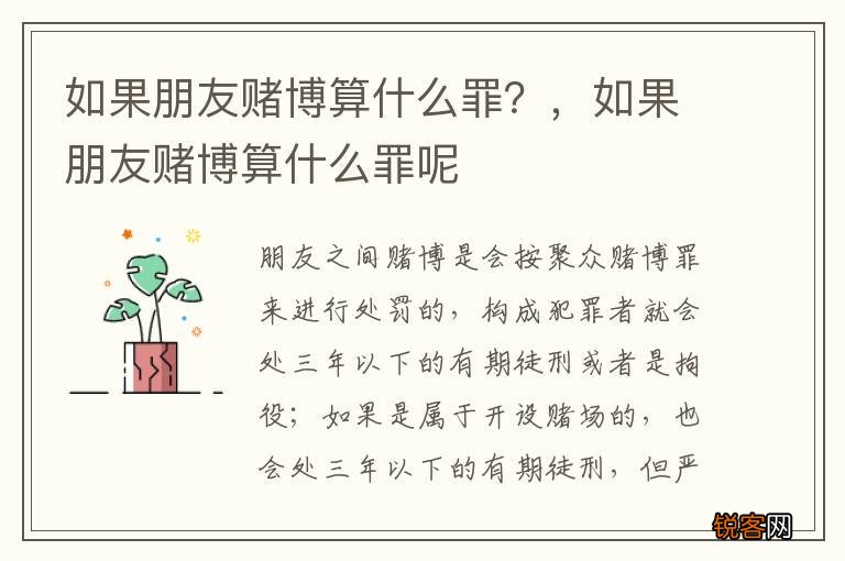 如果朋友赌博算什么罪？，如果朋友赌博算什么罪呢