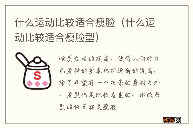 什么运动比较适合瘦脸型 什么运动比较适合瘦脸