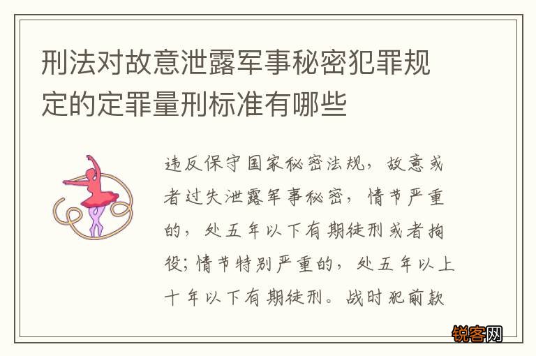 刑法对故意泄露军事秘密犯罪规定的定罪量刑标准有哪些