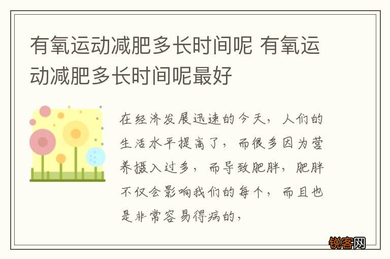 有氧运动减肥多长时间呢 有氧运动减肥多长时间呢最好