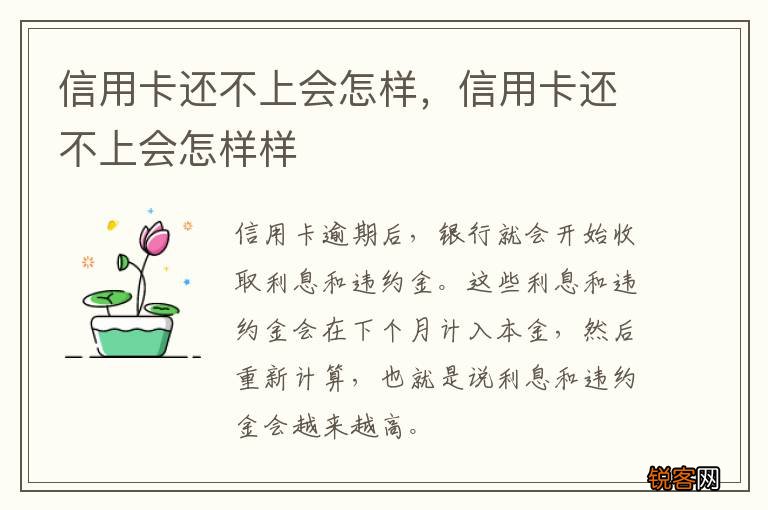 信用卡还不上会怎样，信用卡还不上会怎样样