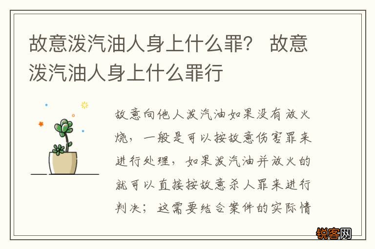 故意泼汽油人身上什么罪？ 故意泼汽油人身上什么罪行