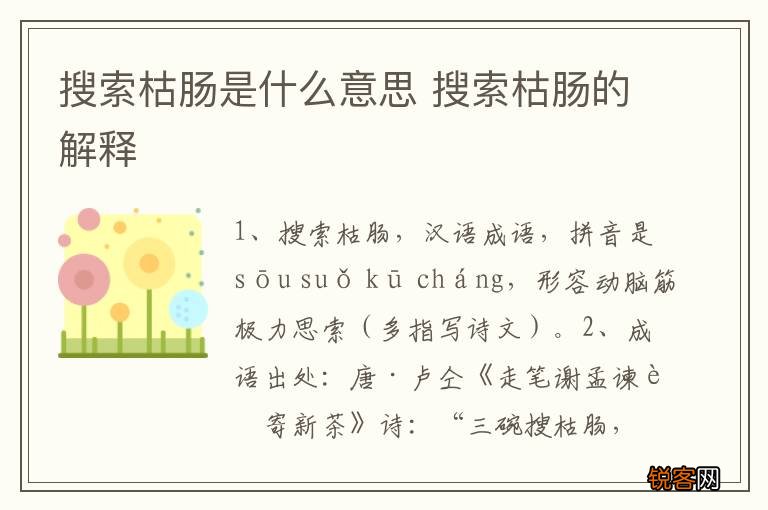 搜索枯肠是什么意思 搜索枯肠的解释