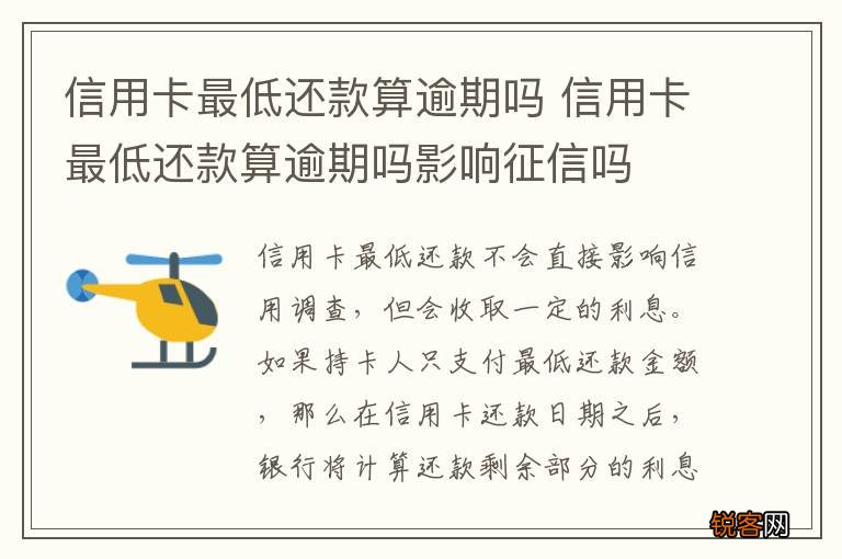 信用卡最低还款算逾期吗 信用卡最低还款算逾期吗影响征信吗