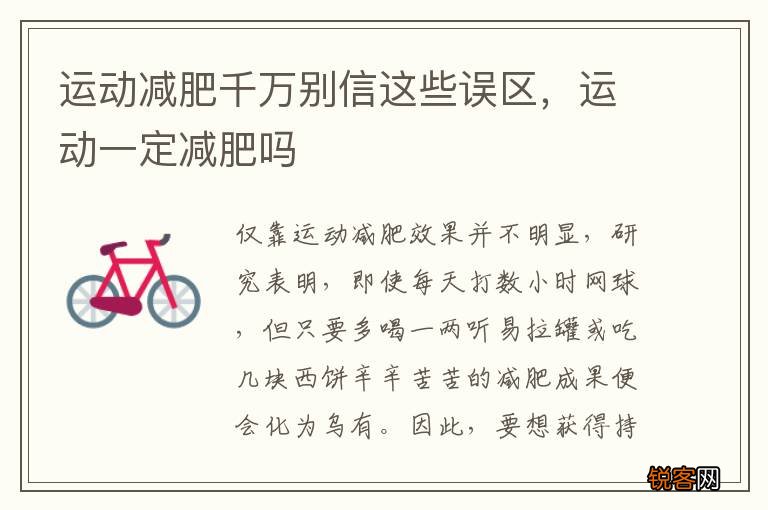 运动减肥千万别信这些误区，运动一定减肥吗