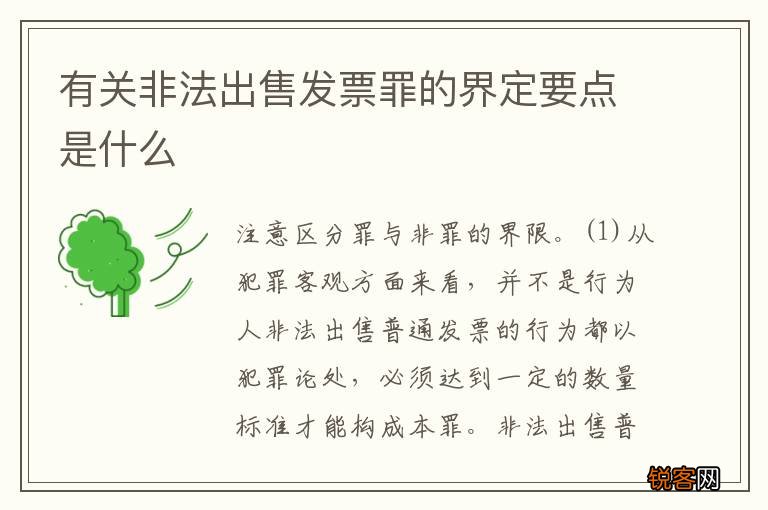 有关非法出售发票罪的界定要点是什么