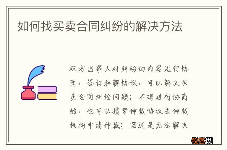如何找买卖合同纠纷的解决方法