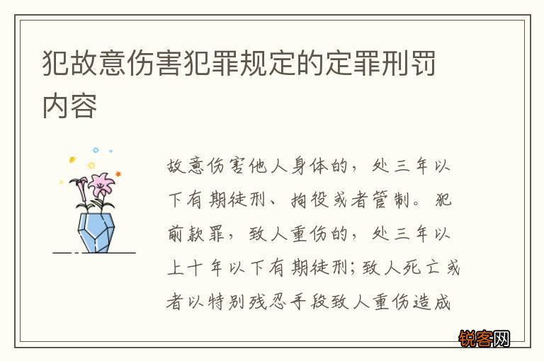 犯故意伤害犯罪规定的定罪刑罚内容
