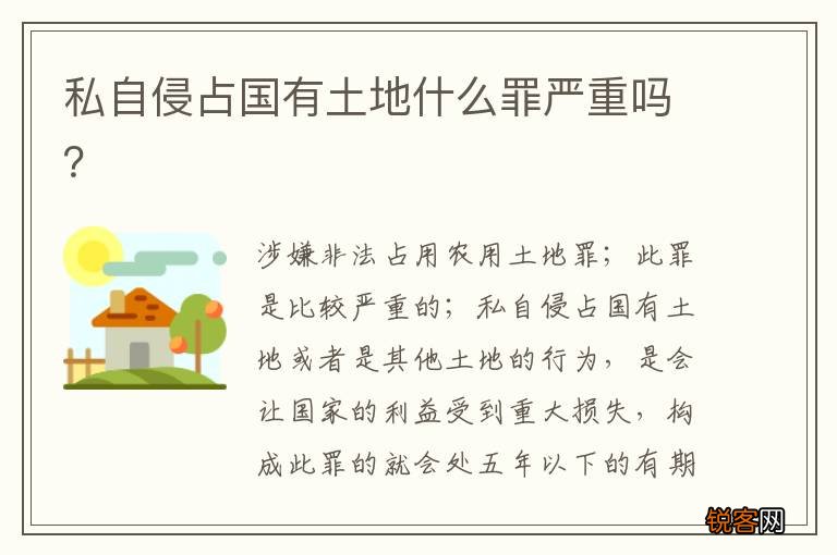 私自侵占国有土地什么罪严重吗？