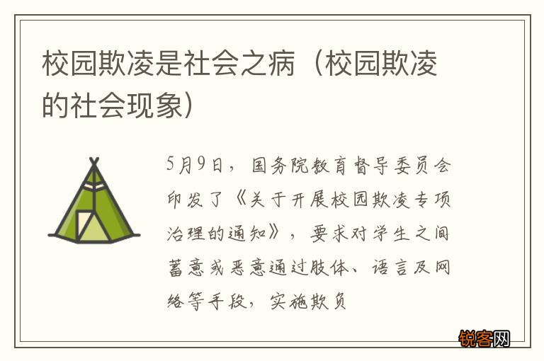 校园欺凌的社会现象 校园欺凌是社会之病