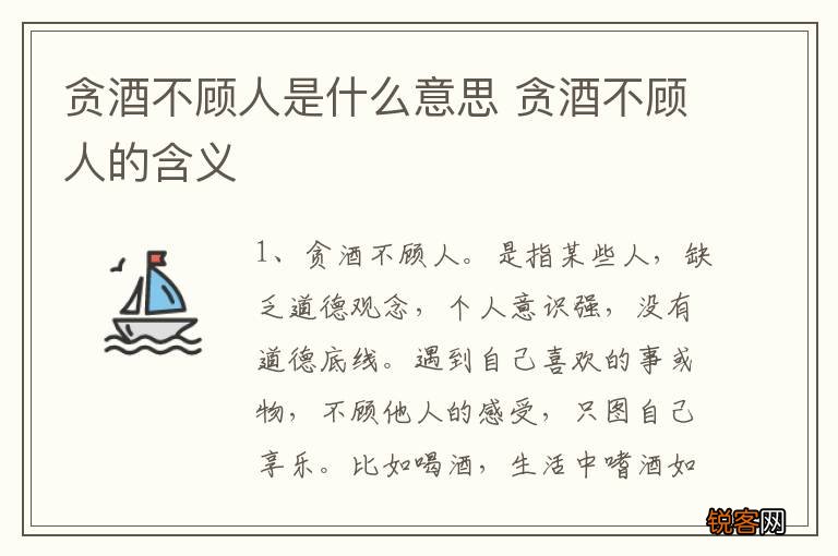贪酒不顾人是什么意思 贪酒不顾人的含义