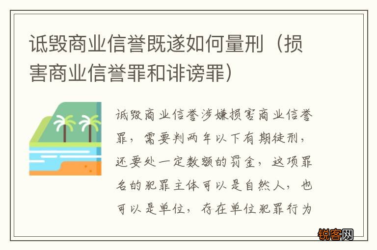 损害商业信誉罪和诽谤罪 诋毁商业信誉既遂如何量刑