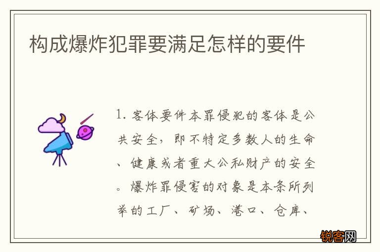 构成爆炸犯罪要满足怎样的要件