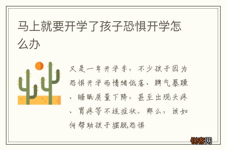 马上就要开学了孩子恐惧开学怎么办