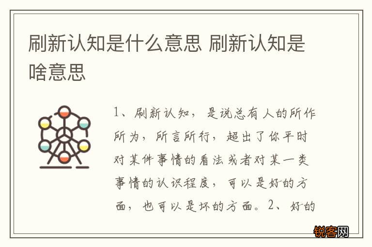 刷新认知是什么意思 刷新认知是啥意思