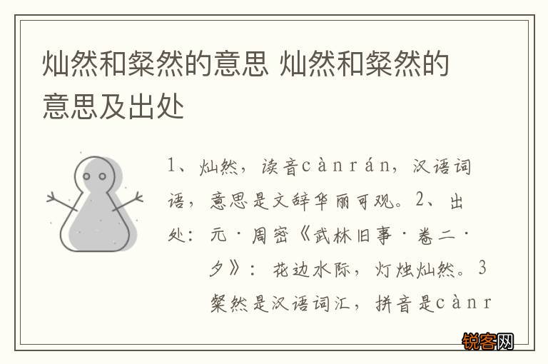 灿然和粲然的意思 灿然和粲然的意思及出处