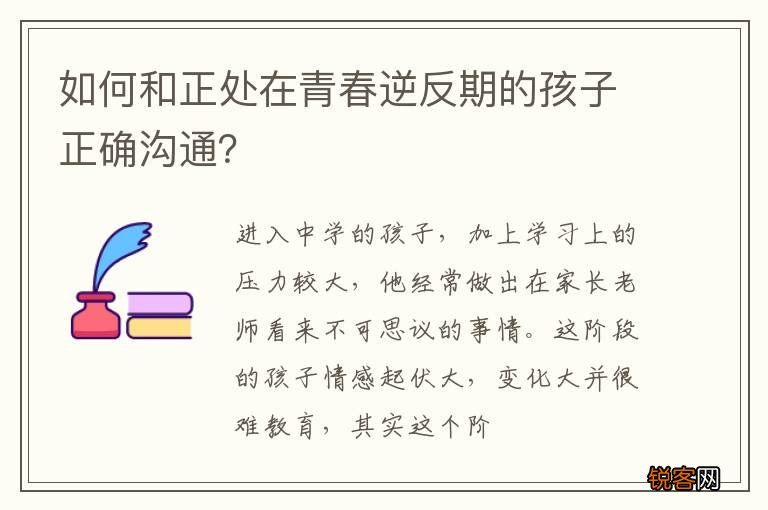 如何和正处在青春逆反期的孩子正确沟通？