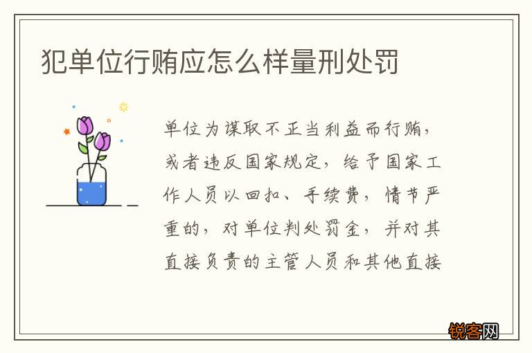 犯单位行贿应怎么样量刑处罚