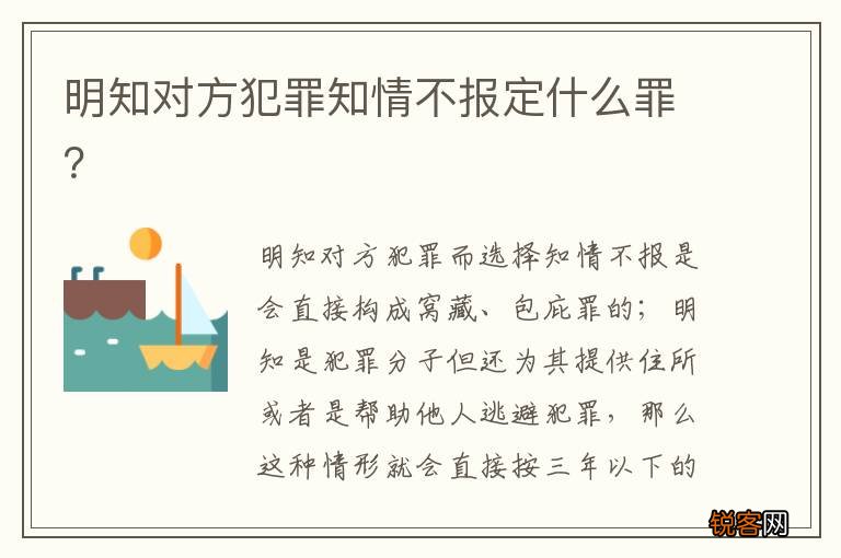 明知对方犯罪知情不报定什么罪？