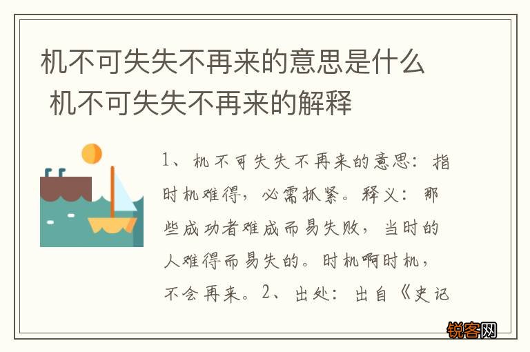 机不可失失不再来的意思是什么 机不可失失不再来的解释