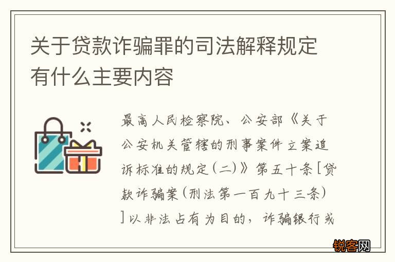 关于贷款诈骗罪的司法解释规定有什么主要内容